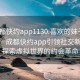 “成都快約app1130.喜歡的妹子24小時.cc”成都快約app引領(lǐng)社交新潮流，探索虛擬世界的約會革命