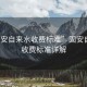 “固安自來水收費標(biāo)準(zhǔn)”固安自來水收費標(biāo)準(zhǔn)詳解