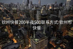 欽州快餐200半夜500聯(lián)系方式:欽州市快餐