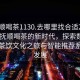 “撫順喝茶1130.去哪里找合適24小時(shí).cc”撫順喝茶的新時(shí)代，探索數(shù)字時(shí)代的茶飲文化之旅與智能推薦系統(tǒng)的發(fā)展