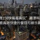 “湘潭150快餐哪有玩”湘潭科技之旅，探索高效快捷的餐飲與娛樂新體驗(yàn)