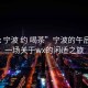 “wx 寧波 約 喝茶”寧波的午后茶約，一場(chǎng)關(guān)于wx的閑適之旅