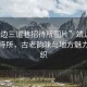 “靖邊三道巷招待所圖片”靖邊三道巷招待所，古老韻味與地方魅力的交織
