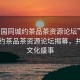“全國同城約茶品茶資源論壇”全國同城約茶品茶資源論壇揭幕，共襄茶文化盛事