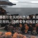 金價暴跌引全民搶購熱潮，某金店火爆至限購，消費者爭相囤金避險