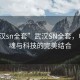 “武漢sn全套”武漢SN全套，電競之魂與科技的完美結(jié)合