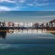電影大畫王震撼上線，藝術(shù)與夢(mèng)想的交織之旅即將展開
