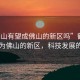 “鶴山有望成佛山的新區(qū)嗎”鶴山有望成為佛山的新區(qū)，科技發(fā)展的視角