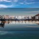 “100塊錢附近人微信如皋”探索如皋現(xiàn)象，百元微信交友背后的故事』