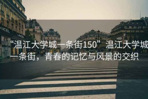 “溫江大學(xué)城一條街150”溫江大學(xué)城一條街，青春的記憶與風(fēng)景的交織