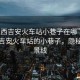 “江西吉安火車站小巷子在哪”探索江西吉安火車站的小巷子，隱秘的風(fēng)景線
