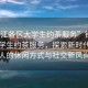 “鎮(zhèn)江各區(qū)大學(xué)生約茶服務(wù)”鎮(zhèn)江各區(qū)大學(xué)生約茶服務(wù)，探索新時(shí)代年輕人的休閑方式與社交新風(fēng)尚