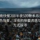 “淮南快餐200半夜500聯(lián)系方式”淮南特色快餐，深夜的味蕾誘惑與聯(lián)系方式探尋