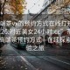 “高端茶vx的預約方式在線打開2024DD1126.附近美女24小時.cc”茶韻之美與高端茶預約方式—在線探索與體驗之旅