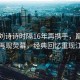 楊冪劉詩詩時(shí)隔16年再攜手，巔峰對(duì)決再現(xiàn)熒幕，經(jīng)典回憶重現(xiàn)江湖