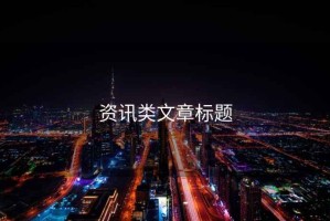 資訊類文章標(biāo)題