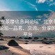 “北京茶樓信息網(wǎng)論壇”北京茶樓信息網(wǎng)論壇—品茗、交流、分享的理想平臺(tái)
