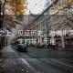 橋梁之上，見證歷史，哈佛中國留學生的非凡歷程