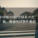 “龍華快餐200一次聯(lián)系方式”龍華快餐，美食與風(fēng)景的邂逅