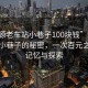 “濟(jì)源老車站小巷子100塊錢(qián)”濟(jì)源老車站小巷子的秘密，一次百元之旅的記憶與探索