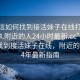 “微信如何找到接活妹子在線打開20241124.附近的人24小時(shí)最新.cc”微信如何找到接活妹子在線，附近的人2024年最新指南