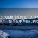 “長沙鳳凰樓信息網(wǎng)址”長沙鳳凰樓信息網(wǎng)址，探尋歷史與現(xiàn)代的交匯點