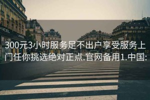 300元3小時(shí)服務(wù)足不出戶享受服務(wù)上門任你挑選絕對正點(diǎn).官網(wǎng)備用1.中國: