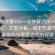 “濟(jì)南快餐200一次快餐200一次vx聯(lián)系方式”濟(jì)南快餐，城市節(jié)奏下的美食體驗(yàn)與聯(lián)系方式的探索