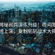 獨家揭秘閱兵演練升級！夜間限定版震撼上演，復制粘貼戰(zhàn)術大揭秘