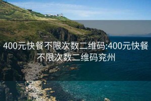 400元快餐不限次數(shù)二維碼:400元快餐不限次數(shù)二維碼兗州