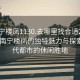 “南寧樓鳳1130.去哪里找合適24小時(shí).cc”南寧樓鳳的獨(dú)特魅力與探索，現(xiàn)代都市的休閑勝地