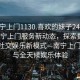 “南寧上門1130.喜歡的妹子24小時.cc”南寧上門服務(wù)新動態(tài)，探索數(shù)字時代的社交娛樂新模式—南寧上門1130與全天候娛樂體驗