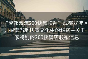 “成都雙流200快餐聯(lián)系”成都雙流區(qū)，探索當(dāng)?shù)乜觳臀幕械拿孛堋P(guān)于一家特別的200快餐店聯(lián)系信息
