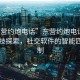 “東營約炮電話”東營約炮電話背后的科技探索，社交軟件的智能匹配機(jī)制