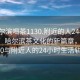 “哈爾濱喝茶1130.附近的人24小時最新.cc”哈爾濱茶文化的新篇章，喝茶1130與附近人的24小時生活軌跡