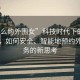 “怎么約外圍女”科技時代下的社交方式，如何安全、智能地預約外圍服務(wù)的新思考