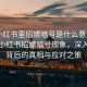 “小紅書里招嫖暗號(hào)是什么意思啊”揭秘小紅書招嫖暗號(hào)現(xiàn)象，深入了解背后的真相與應(yīng)對(duì)之策