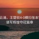 風(fēng)起云涌，王楚欽4-0橫掃張本智和，譜寫輝煌奪冠篇章