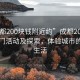 “成都200塊錢附近約”成都200元附近熱門活動(dòng)及探索，體驗(yàn)城市的魅力生活