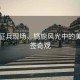 泰國(guó)征兵現(xiàn)場(chǎng)，旖旎風(fēng)光中的美女抽簽奇觀