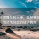 特朗普揮舞關(guān)稅大棒，美股暴跌，市場動蕩背后的經(jīng)濟(jì)博弈