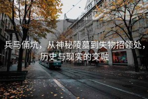 兵馬俑坑，從神秘陵墓到失物招領(lǐng)處，歷史與現(xiàn)實(shí)的交融