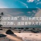 “清遠(yuǎn)98交流群”當(dāng)日新聞文章標(biāo)題，清遠(yuǎn)98交流群，連接青年人才的橋梁