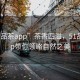 “51品茶app”茶香四溢，51品茶app帶你領(lǐng)略自然之美