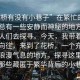 “花橋有沒有小巷子”在繁忙的都市中，總有一些安靜而神秘的地方，吸引著人們?nèi)ヌ綄ぁ＝裉?，我?guī)е鴮ξ粗南蛲瑏淼搅嘶?，一個充滿詩意和浪漫氣息的地方，探尋這里是否有那些藏匿于繁華背后的小巷子