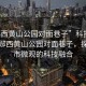“鄖西黃山公園對面巷子”科技視角下的鄖西黃山公園對面巷子，探索城市微觀的科技融合