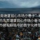 “東莞塘廈田心市場(chǎng)小巷子”科技視角下的東莞塘廈田心市場(chǎng)小巷子，探索城市微觀脈絡(luò)中的數(shù)字化轉(zhuǎn)型之路