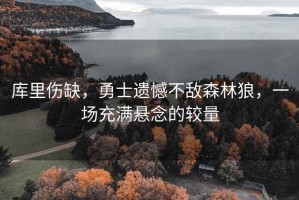 庫(kù)里傷缺，勇士遺憾不敵森林狼，一場(chǎng)充滿懸念的較量