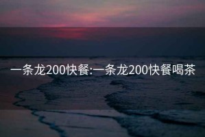 一條龍200快餐:一條龍200快餐喝茶