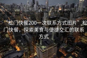 “松門快餐200一次聯(lián)系方式圖片”松門快餐，探索美食與便捷交匯的聯(lián)系方式